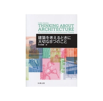 建築を考えるときに大切な8つのこと