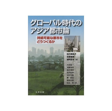 グローバル時代のアジア都市論　持続可能な都市をどうつくるか