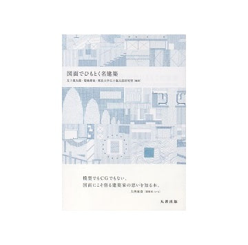 図面でひもとく名建築