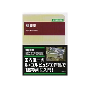 理工系の基礎　建築学