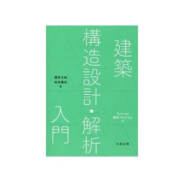 建築構造設計・解析入門