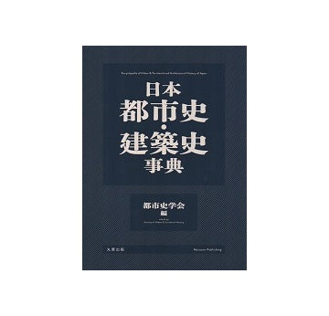 日本都市史・建築史事典
