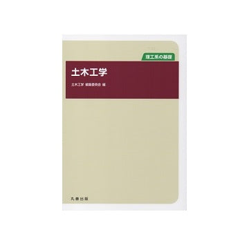 理工系の基礎　土木工学