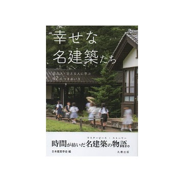 幸せな名建築たち　住む人・支える人に学ぶ42のつきあい方