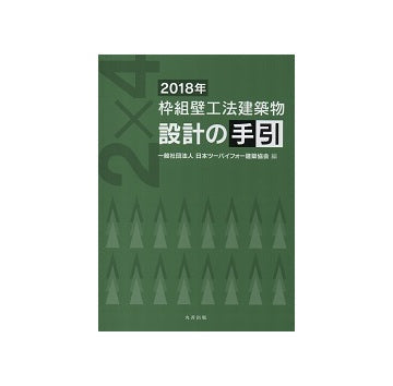 2018年　枠組壁工法建築物設計の手引