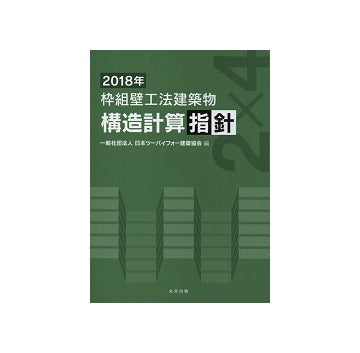 2018年　枠組壁工法建築物構造計算指針