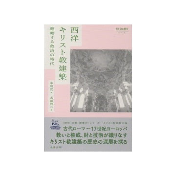 世界 宗教 建築史シリーズ　西洋キリスト教建築　輻輳する救済の時代