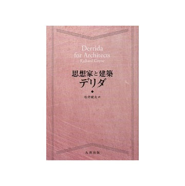 思想家と建築　デリダ