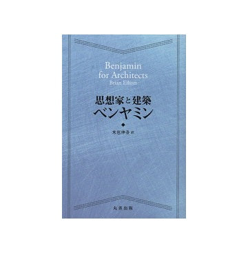 思想家と建築　ベンヤミン