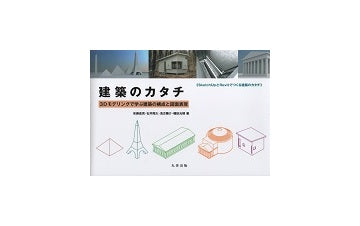建築のカタチ　3Dモデリングで学ぶ建築の構成と図面表現