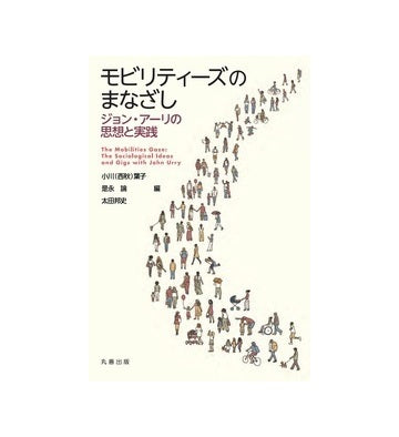 モビリティーズのまなざし　ジョン・アーリの思想と実践