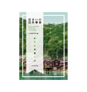 住まいの百科事典