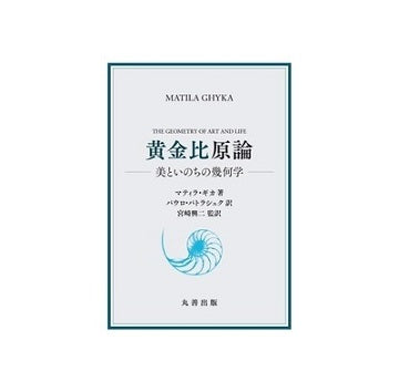 黄金比原論　美といのちの幾何学
