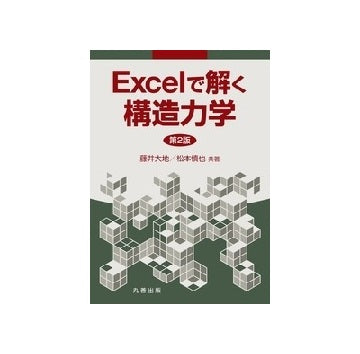 Excelで解く構造力学　第2版