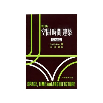 （復刻版）　空間・時間・建築