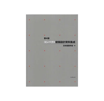 第4版　コンパクト建築設計資料集成