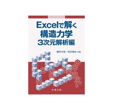 Excelで解く構造力学　3次元解析編