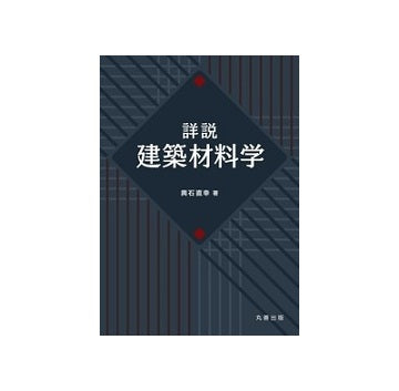 詳説　建築材料学