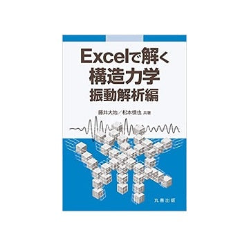 Excelで解く構造力学　振動解析編