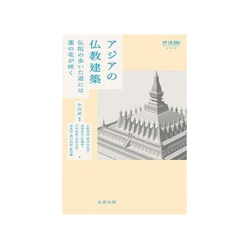 世界　宗教　建築史シリーズ　アジアの仏教建築　仏陀の歩いた道には蓮の花が咲く