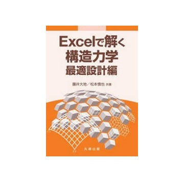 Excelで解く構造力学　最適設計編