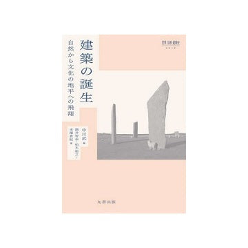 世界　宗教　建築史シリーズ　建築の誕生