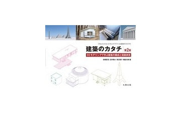 建築のカタチ　第2版　3Dモデリングで学ぶ建築の構成と図面表現