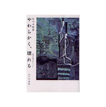 やわらかく、壊れる　都市の滅び方について