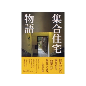 集合住宅物語
