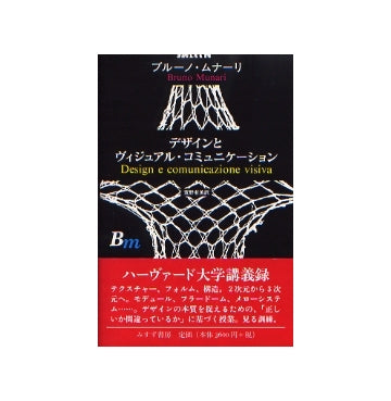 デザインとヴィジュアル・コミュニケーション