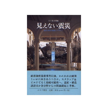 見えない震災
建築・都市の強度とデザイン