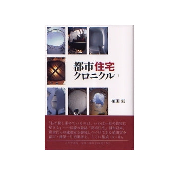 都市住宅クロニクル　I