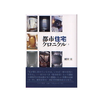 都市住宅クロニクル　II