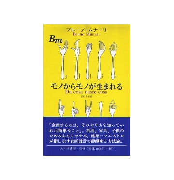 モノからモノが生まれる　Da cosa nasce cosa