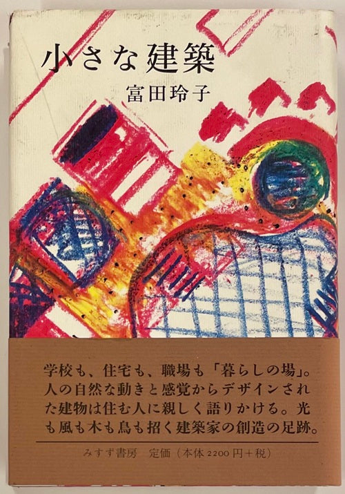 小さな建築
