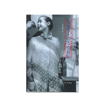 シャルロット・ペリアン自伝