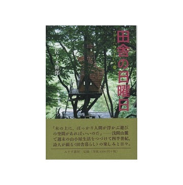 田舎の日曜日　ツリーハウスという夢