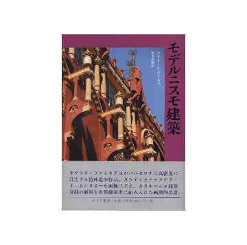 モデルニスモ建築