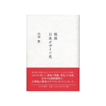 戦後日本デザイン史