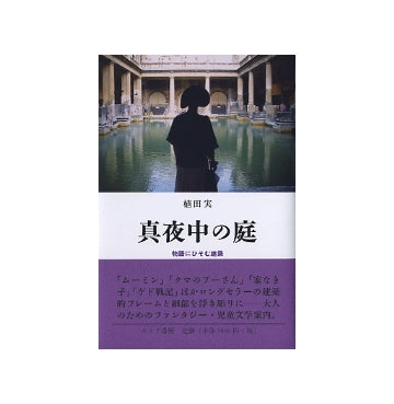 真夜中の庭　物語にひそむ建築