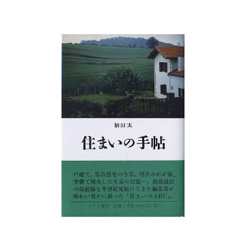 住まいの手帖