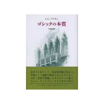 ゴシックの本質