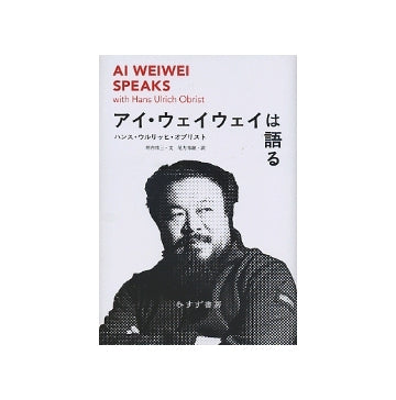アイ・ウェイウェイは語る