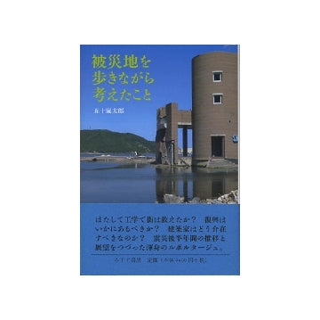 被災地を歩きながら考えたこと