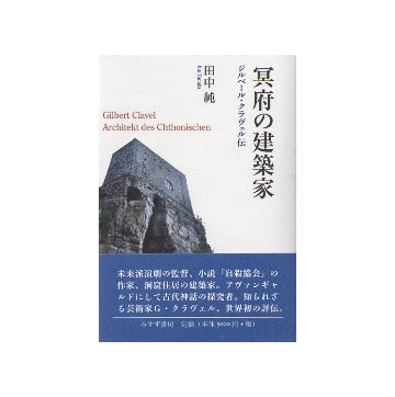 冥府の建築家　ジルベール・クラヴェル伝
