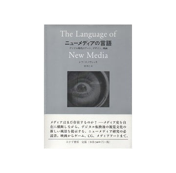 ニューメディアの言語 デジタル時代のアート、デザイン、映画