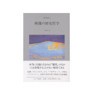 映像の歴史哲学