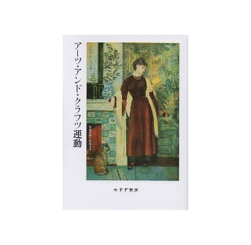 アーツ・アンド・クラフツ運動