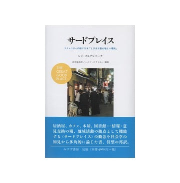 サードプレイス