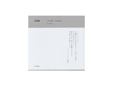 空気感（アトモスフェア）　建築の在るところ・私のまわりの物たち